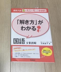 解き方 がわかる国語文章読解のサムネイル