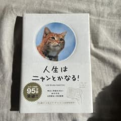 人生はニャンとかなる! 明日に幸福をまねく68の方法のサムネイル