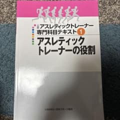 公認アスレティックトレーナー 専門科目テキスト①のサムネイル