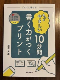もっとやさしい10分間書く力がつくプリント 小学校全学年のサムネイル