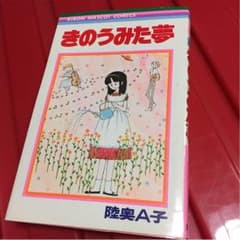 きのうみた夢 陸奥A子のサムネイル