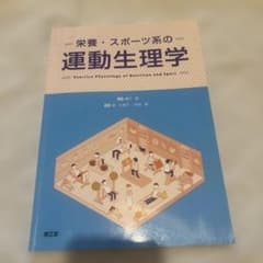 栄養・スポーツ系の運動生理学のサムネイル