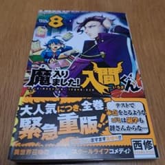 魔入りました！入間くん 8巻初版本帯付き - メルカリ