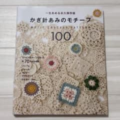 かぎ針あみのモチーフ100のサムネイル
