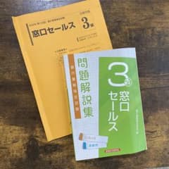 銀行業務検定3級窓口セールス　問題解説集のサムネイル
