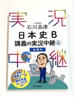 石川晶康 日本史B 講義の実況中継 4 近現代　受験　大学　高校　入試のサムネイル