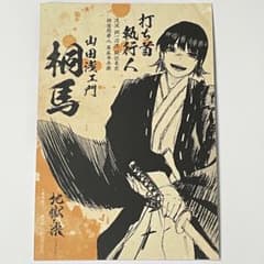 地獄楽 特典ポストカード 桐馬 両面イラスト ボイスカード - メルカリ