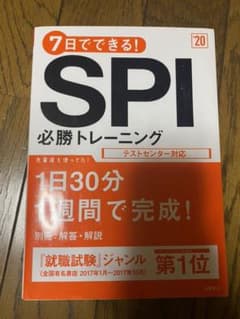 7日でできる!SPI必勝トレーニング 2020年度版のサムネイル