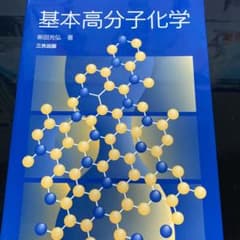 基本高分子化学のサムネイル