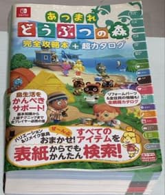 あつまれどうぶつの森 完全攻略本＋超カタログのサムネイル