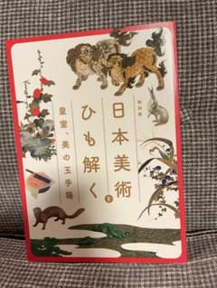 『日本美術をひも解く―皇室、美の玉手箱』展覧会図録のサムネイル