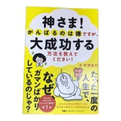 神さま! がんばるのは嫌ですが、大成功する方法を教えてください!のサムネイル
