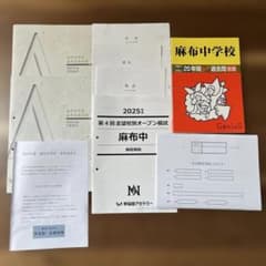 麻布中学校 過去問題集 社会2025年、学校説明会資料、早稲アカ模試のサムネイル