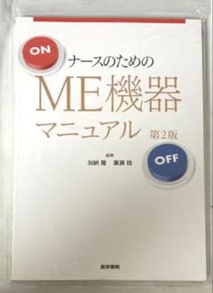 ナースのためのME機器マニュアル 第2版のサムネイル