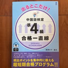 出るとこだけ!中国語検定準4級合格一直線のサムネイル