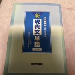 評論・小説を読むための新現代文単語のサムネイル