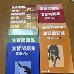 四谷大塚 予習シリーズ 6年上 演習問題集 練成問題集 セット - メルカリ
