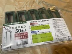 人工芝　おさえピン　50本入　DAIM スチールのサムネイル