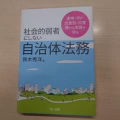 虐待・DV・性差別・災害等から市民を守る社会的弱者にしない自治体法務のサムネイル