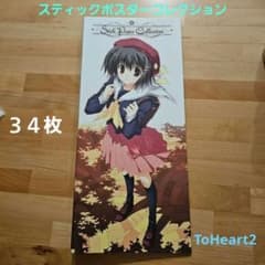 スティックポスター34枚+コレクションバインダー ToHeart2 みつみ美里