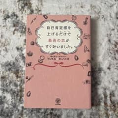 自己肯定感を上げるだけで最高の恋がすぐ叶いました。のサムネイル