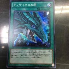 遊戯王 ティマイオスの眼のサムネイル