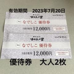 宿泊優待券　岐阜　養老温泉　ゆせんの里　ホテル　なでしこ　一泊二食付　養老　温泉のサムネイル