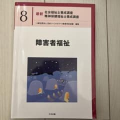 障害者福祉 第8巻 中央法規のサムネイル