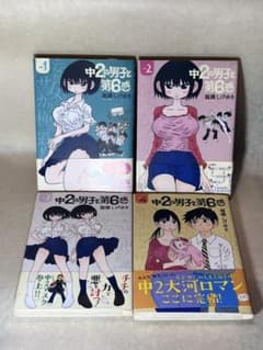 中2の男子と第6感 全4巻セット 福満しげゆきのサムネイル