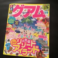 るるぶグアム '19のサムネイル