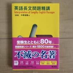 英語長文問題精講 中原道夫 旺文社のサムネイル