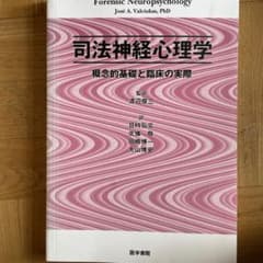 司法神経心理学のサムネイル