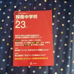 桜蔭中学校 平成23年度 入試問題集のサムネイル