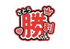 名前うちわ 佐藤勝利のサムネイル