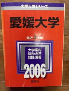 愛媛大学　赤本【絶版・書き込みなし】2006年版（過去問対策）のサムネイル