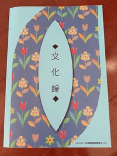 文化論　教科書のサムネイル