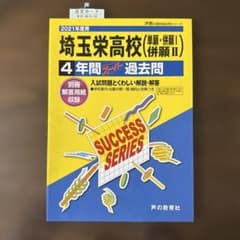 埼玉栄高校 2021年度用 4年間スーパー過去問 声の教育社のサムネイル
