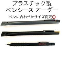 プラスチック製 一本差しペンシース オーダー ペンに合わせた変更〇 m58950153565_1.jpg?1644410562