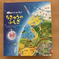 どんどんめくってはっけん!ちきゅうのふしぎ : めくるしかけが80いじょう!のサムネイル
