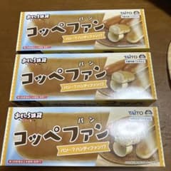 コッペファン 3個のサムネイル