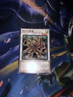 即日発送　遊戯王 武力の軍奏　在庫×2のサムネイル