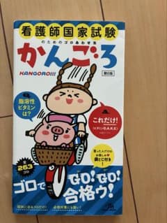 かんころ 看護師国家試験のためのゴロあわせ集 第6版のサムネイル