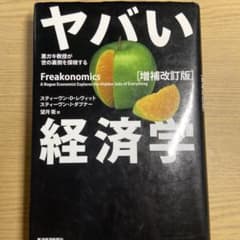 ヤバい経済学 : 悪ガキ教授が世の裏側を探検するのサムネイル