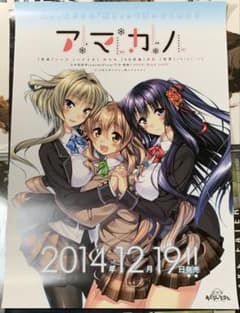 【B2】 アマカノ 販促 非売品 ポスター B2】 アマカノ 販促 非売品 ポスター - メルカリ