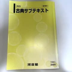 河合塾古典サブテキストのサムネイル