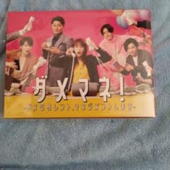 ドラマ　ダメマネ　Blu-rayのサムネイル