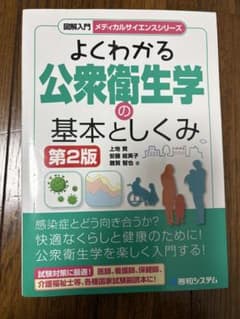 よくわかる公衆衛生学の基本としくみ 第2版のサムネイル