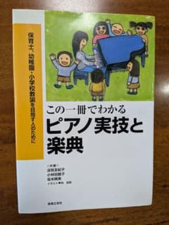 この一冊でわかるピアノ実技と楽典のサムネイル