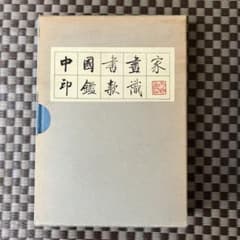 中国書画家印鑑款識 上下 文物出版社 - メルカリ