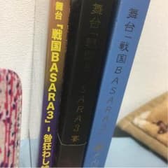 ※購入意思のないいいね禁止※舞台BASARA 咎狂わし絆、瀬戸内響嵐、宴のサムネイル